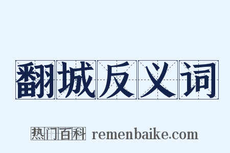 翻城反义词是什么意思的图片